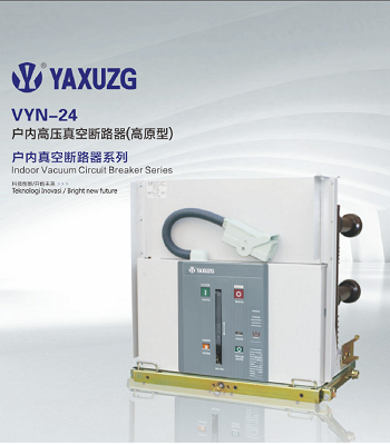 VYN-24户外高压真空断路器（高原型）